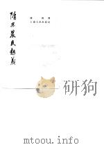 隋末农民起义（1954 PDF版）