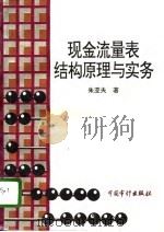 现金流量表结构原理与实务（1996 PDF版）