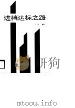进档达标之路（1990 PDF版）