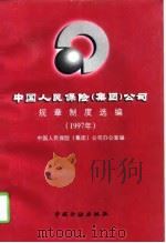 中国人民保险 集团 公司规章制度选编 1997年 1998 PDF电子版封面 7504919349 中国人民保险(集团)公司办公室编