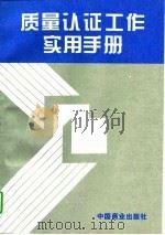 质量认证工作实用手册（1996 PDF版）