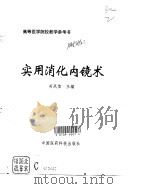 实用消化内镜术（1996 PDF版）