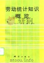 劳动统计知识概览（1995 PDF版）