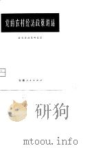 党的农村经济政策讲话（1979 PDF版）