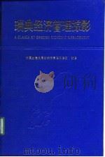 瑞典经济管理掠影（1990 PDF版）