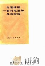 电渣炼钢  有衬电渣炉及其熔炼（1978 PDF版）