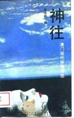 神往  澳门现代抒情诗选（1988 PDF版）
