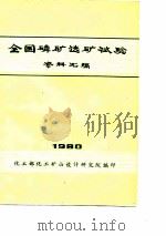 全国磷矿选矿试验资料汇编（1980 PDF版）