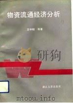 物资流通经济分析（1991 PDF版）