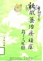 祛风药治疗顽症  李俊川临证经验举隅（1994 PDF版）