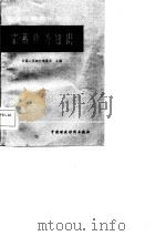 储蓄业务知识（1981 PDF版）