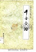 中国烹饪古籍丛刊  千金食治  食疗方（1985 PDF版）