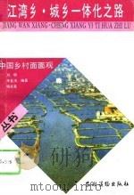 江湾乡城乡一体化之路（1988 PDF版）