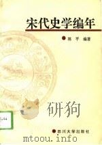 宋代史学编年（1994 PDF版）