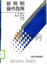 新税制操作指南（1994 PDF版）