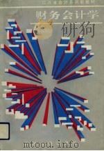 财务会计学 1993 PDF电子版封面 7810370472 陈锦荣主编