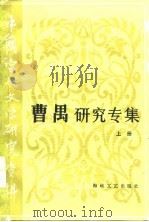 曹禺研究专集 下 1985 PDF电子版封面 王兴平等编