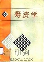 筹资学（1992 PDF版）