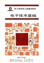 电子技术基础 1988 PDF电子版封面 7504500984 劳动人事部培训就业局组织编写