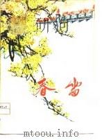 春雷  短篇小说集（1974 PDF版）
