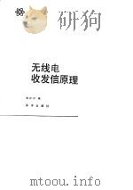 无线电收发信原理（1988 PDF版）