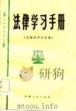 法律学习手册  文物保护法分册（1985 PDF版）