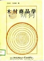木材商品学（1989 PDF版）