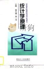 统计学原理 1997 PDF电子版封面 7207036787 穆久顺,赵一军主编