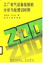 工厂电气设备故障的分析与处理200例（1990 PDF版）
