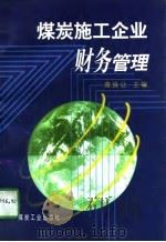 煤炭施工企业财务管理（1997 PDF版）