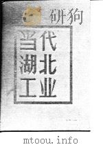 当代湖北工业  地区卷（1988 PDF版）