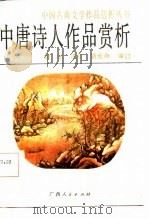 中唐诗人作品赏析（1986 PDF版）