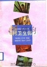 农村卫生保健（1993 PDF版）