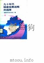 九十年代福建发展战略的选择（1991 PDF版）