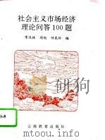 社会主义市场经济理论问答100题（1994 PDF版）