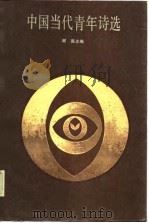 中国当代青年诗选  1976-1983（1986 PDF版）