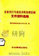企业实行专业技术职务聘任制文件资料选编（1988 PDF版）