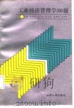 工业经济管理学300题（1987 PDF版）