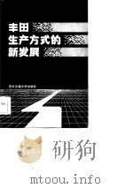 丰田生产方式的新发展（1985 PDF版）