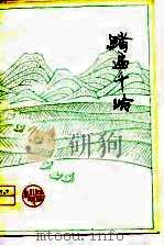 踏遍千岭  短篇小说集（1978 PDF版）