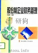股份制企业财务管理（1998 PDF版）