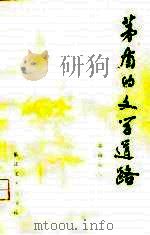茅盾的文学道路（1979 PDF版）