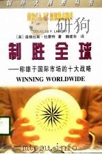 制胜全球 称雄于国际市场的十大战略 1999 PDF电子版封面 7501143307 (英)道格拉斯·拉蒙特(Douglas F.Lamont)著