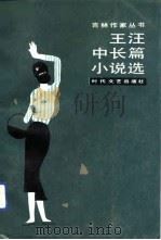王汪中长篇小说选（1988 PDF版）