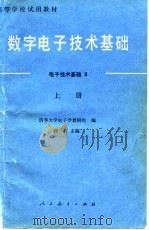 数字电子技术基础  电子技术基础  2  上（1983 PDF版）