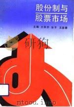 股份制与股票市场（1993 PDF版）