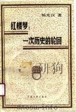 红楼梦  一次历史的轮回（1990 PDF版）