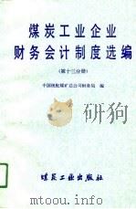煤炭工业企业财务会计制度选编  第13分册（1990 PDF版）