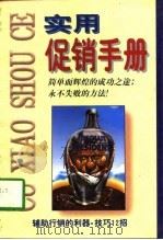 实用促销手册（1997 PDF版）