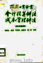 煤炭工业企业会计核算办法成本管理办法  讲解提纲（1991 PDF版）